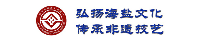 海盐技艺.jpg